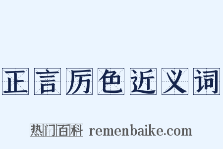 正言厉色近义词是什么意思的图片